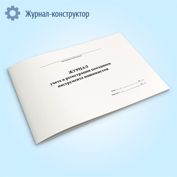 Журнал учета и регистрации поездного инструмента машинистов